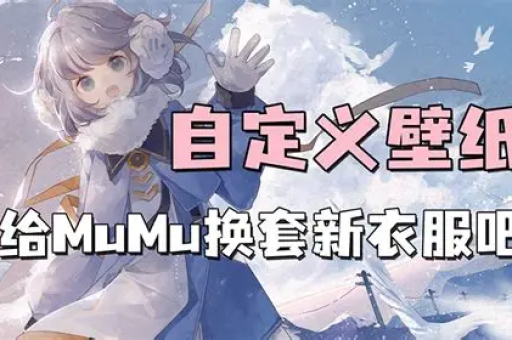 MuMu模拟器下载有没有官方公众号入口