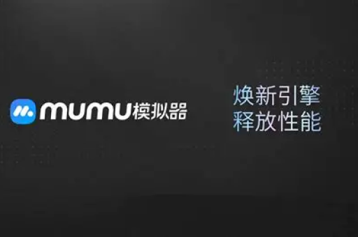 MuMu模拟器下载游戏延迟高怎么优化